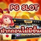 pg slot wallet ไม่มีขั้นต่ำ